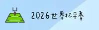 [最新] 2026世界杯买球网站 | 体彩官方手机版下载