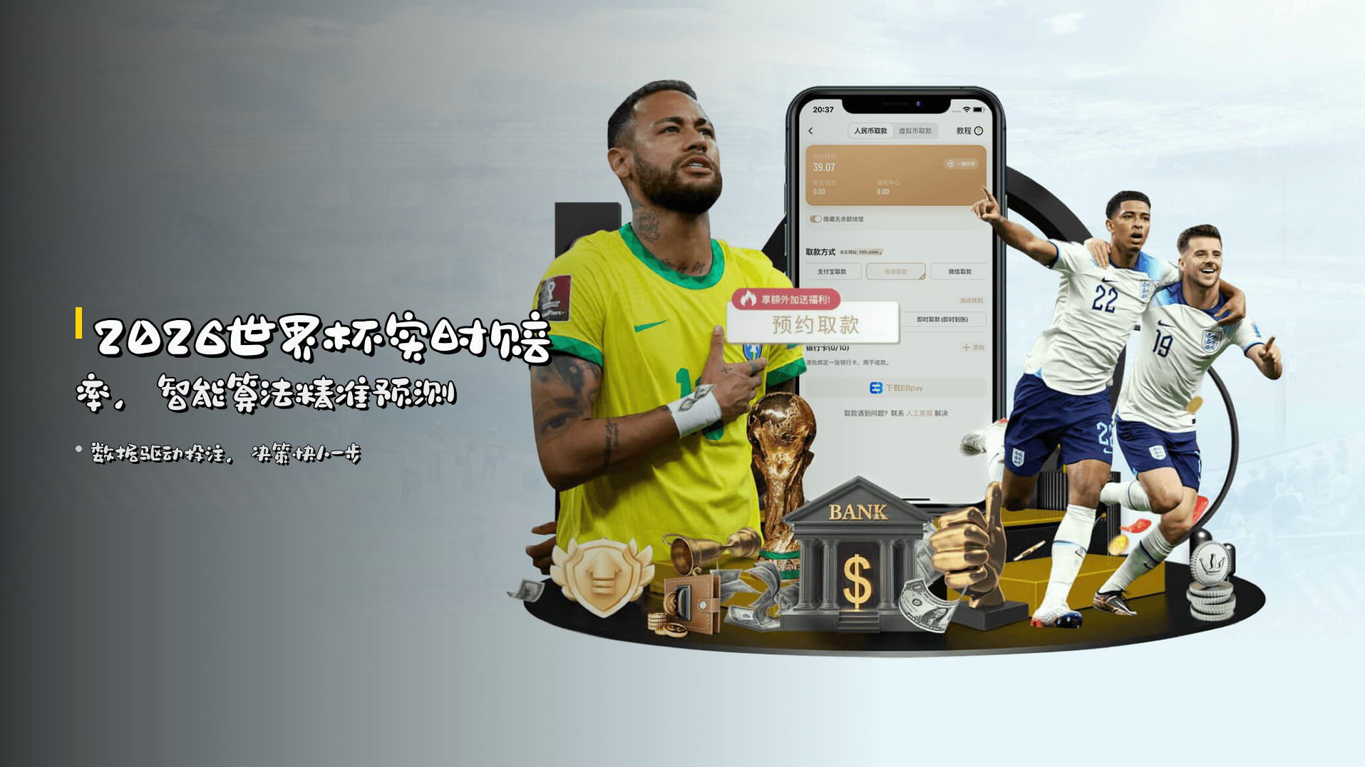 <strong>2026世界杯</strong>实时赔率，智能算法精准预测